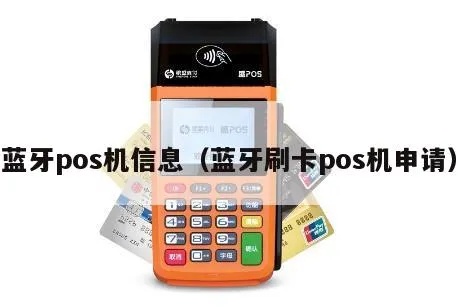 蓝牙pos机怎么申请(蓝牙pos机申请流程详解) 蓝牙pos机怎么申请(蓝牙pos机申请流程详解)