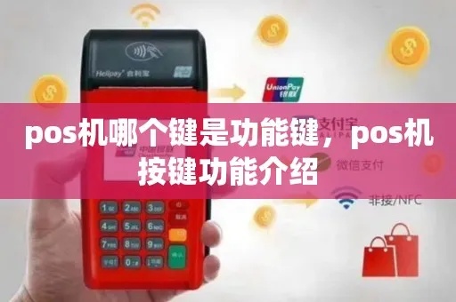 POS机键盘设置教程,POS机键盘功能设置详解 POS机键盘设置教程,POS机键盘功能设置详解