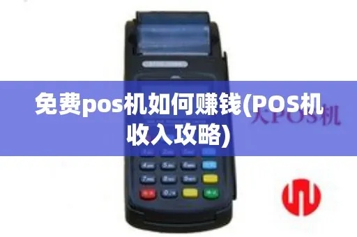 投放POS机怎么赚钱(POS机投放运营指南) 投放POS机怎么赚钱(POS机投放运营指南)