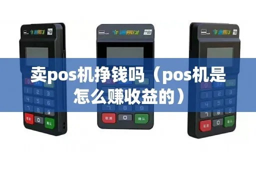 投放POS机怎么赚钱(POS机投放运营指南) 投放POS机怎么赚钱(POS机投放运营指南)