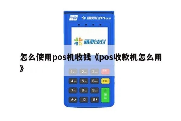 智能POS机如何使用(智能POS机收款操作指南) 智能POS机如何使用(智能POS机收款操作指南)