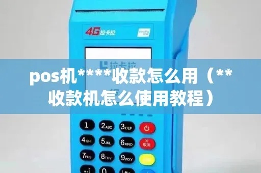 智能POS机如何使用(智能POS机收款操作指南) 智能POS机如何使用(智能POS机收款操作指南)