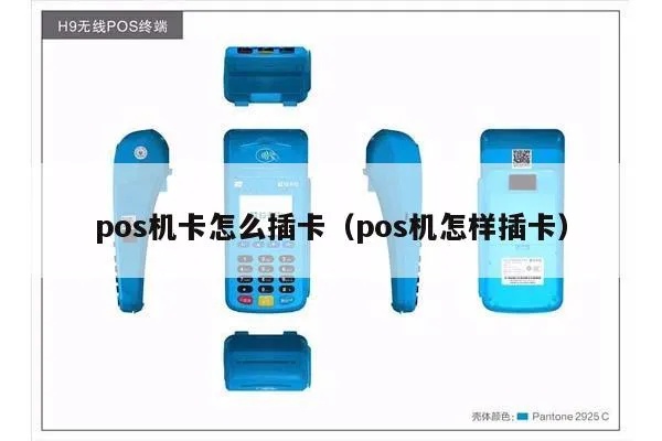 小型pos机怎么插卡（小型pos机使用方法指南）