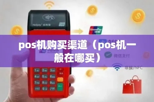如何选择合适的POS机渠道进行谈判，POS机渠道合作策略分享