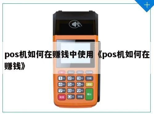 刷卡POS机怎么赚钱,刷卡POS机盈利技巧分享