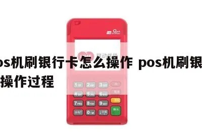 银行POS机刷卡步骤详解,银行POS机刷卡教程 银行POS机刷卡步骤详解,银行POS机刷卡教程