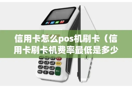 POS机刷卡省钱技巧大揭秘，POS机刷卡费率降低方法