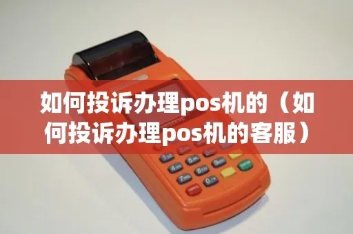 怎么投诉POS机公司(投诉POS机服务商的方法) 怎么投诉POS机公司(投诉POS机服务商的方法)
