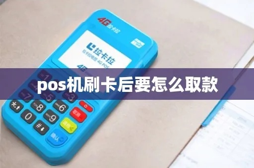 从POS机取钱步骤详解,POS机取款注意事项 从POS机取钱步骤详解,POS机取款注意事项