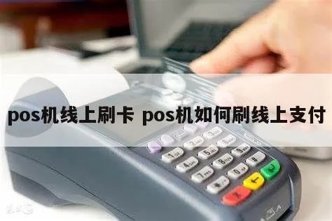 pos机线上操作教程,pos机线上支付流程详解 pos机线上操作教程,pos机线上支付流程详解