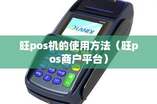 旺旺POS机怎么用(详细操作步骤解析) 旺旺POS机怎么用(详细操作步骤解析)