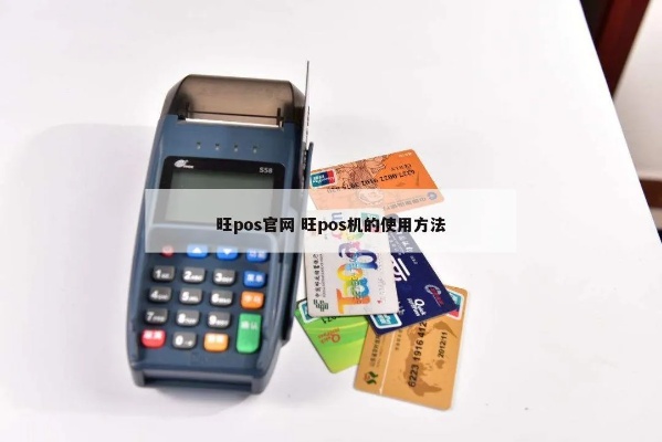 旺旺POS机怎么用(详细操作步骤解析) 旺旺POS机怎么用(详细操作步骤解析)