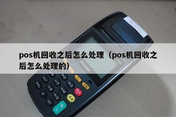 pos机回收怎么通电(pos机维护技巧) pos机回收怎么通电(pos机维护技巧)