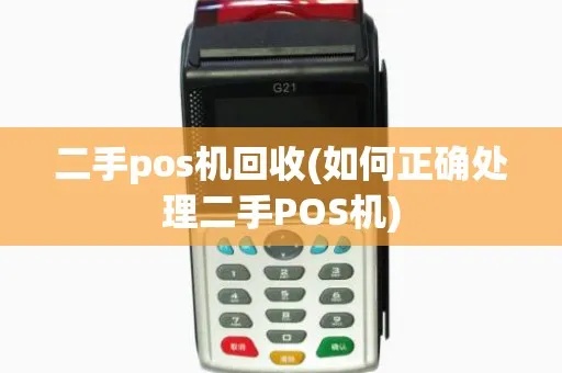 pos机回收怎么通电(pos机维护技巧) pos机回收怎么通电(pos机维护技巧)