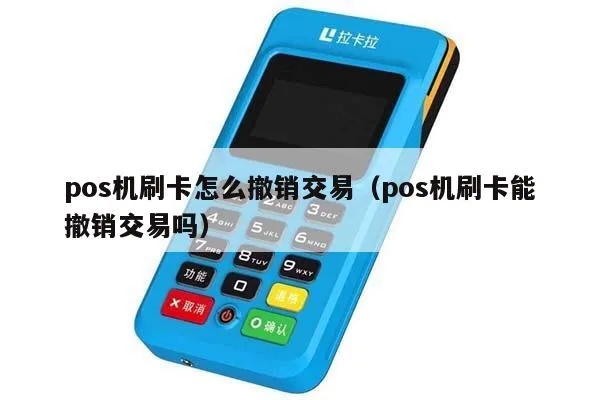POS机刷卡撤销操作步骤详解,POS机撤销交易流程介绍 POS机刷卡撤销操作步骤详解,POS机撤销交易流程介绍