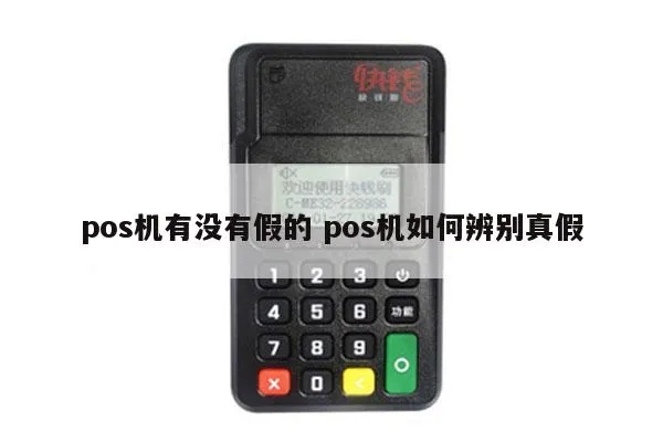 pos机怎么分真假(识别真假POS机的方法) pos机怎么分真假(识别真假POS机的方法)