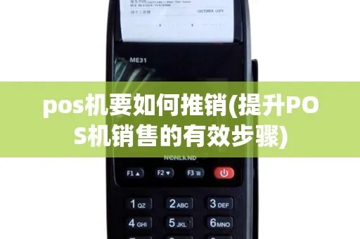 销售POS机怎么销售(POS机销售技巧与方法) 销售POS机怎么销售(POS机销售技巧与方法)
