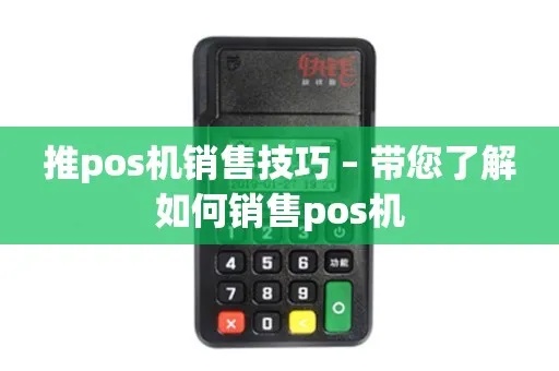 销售POS机怎么销售(POS机销售技巧与方法) 销售POS机怎么销售(POS机销售技巧与方法)