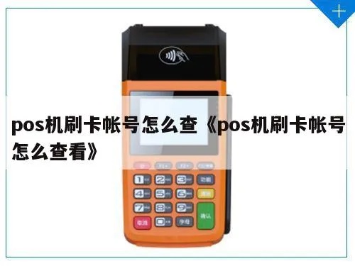 pos机怎么查询账号（POS机账号查询方法）