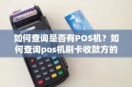 pos机怎么查询账号（POS机账号查询方法）