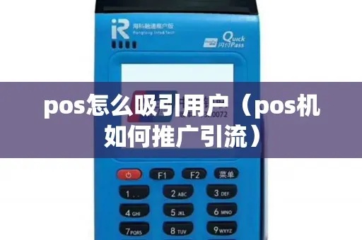 POS机推广引流的有效方法(POS机推广策略分享) POS机推广引流的有效方法(POS机推广策略分享)