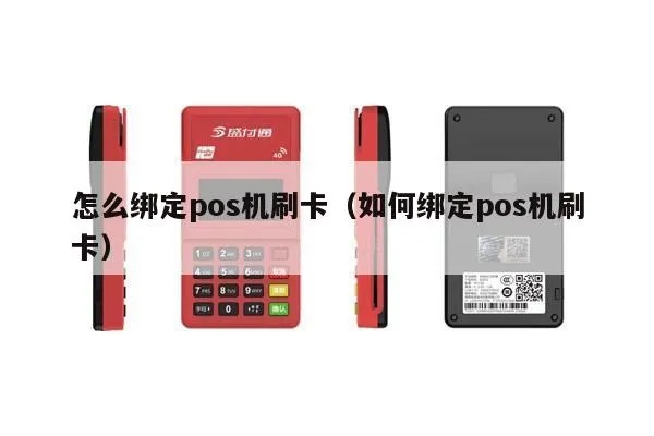 怎样绑定POS机,POS机绑卡步骤详解 怎样绑定POS机,POS机绑卡步骤详解