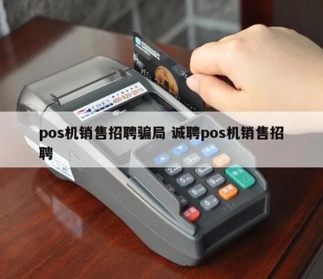 销售POS机怎么招聘(POS机销售招聘计划) 销售POS机怎么招聘(POS机销售招聘计划)