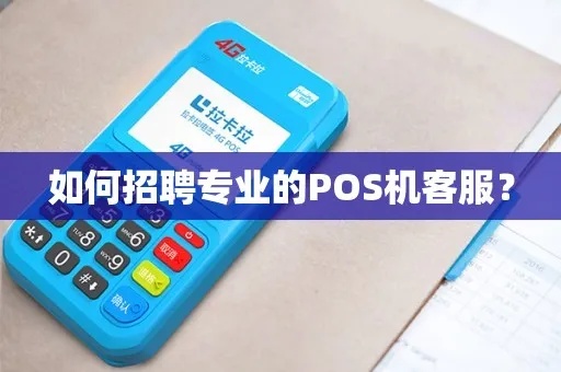 销售POS机怎么招聘(POS机销售招聘计划) 销售POS机怎么招聘(POS机销售招聘计划)
