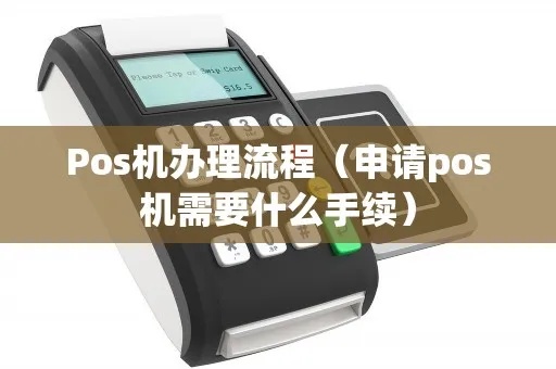 POS机申请怎么查询(快速了解POS机申请流程) POS机申请怎么查询(快速了解POS机申请流程)