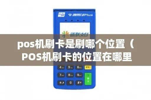 pos机怎么查寻位置(pos机定位方法介绍) pos机怎么查寻位置(pos机定位方法介绍)