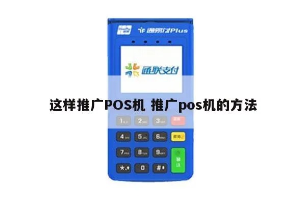 刷卡POS机如何进行营销推广,刷卡POS机营销策略分享 刷卡POS机如何进行营销推广,刷卡POS机营销策略分享
