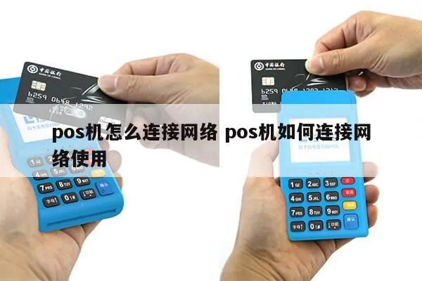 POS机如何更换网络,POS机网络更换步骤详解 POS机如何更换网络,POS机网络更换步骤详解