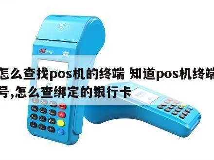 怎么查pos机捆绑流程,POS机绑定步骤详解