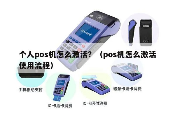 pos机怎么自己激活（详细步骤指导）