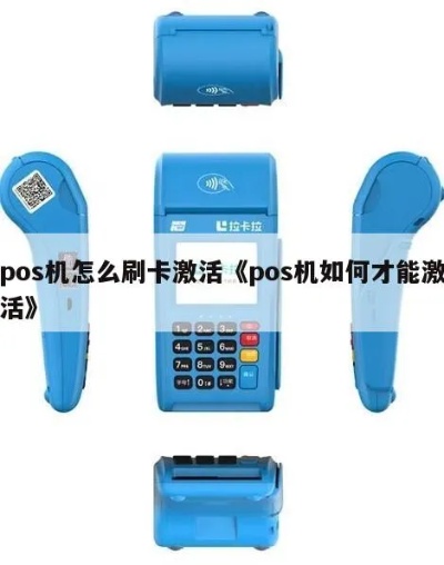 pos机怎么自己激活（详细步骤指导）