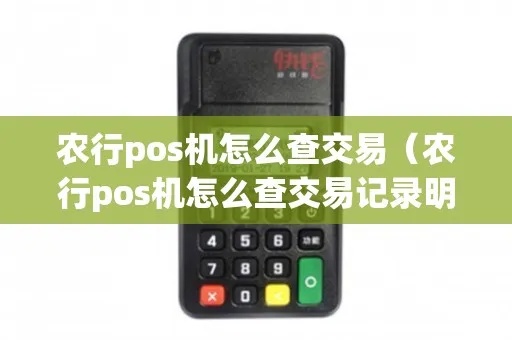 农行pos机怎么查询(农行pos机使用指南) 农行pos机怎么查询(农行pos机使用指南)