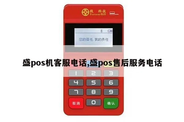 如何联系pos机售后服务,POS机售后服务电话查询