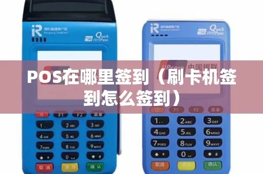 刷卡POS机怎么签到(POS机签到方法详解) 刷卡POS机怎么签到(POS机签到方法详解)