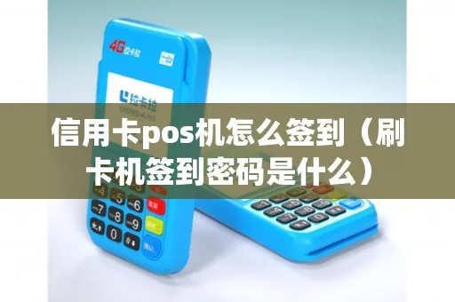 刷卡POS机怎么签到(POS机签到方法详解) 刷卡POS机怎么签到(POS机签到方法详解)