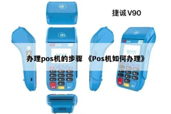 遂昌pos机申请流程详解，遂昌pos机申请条件及办理流程