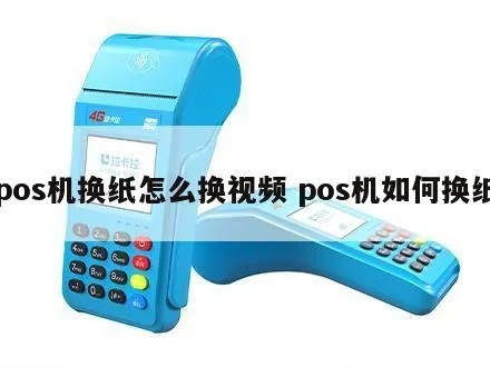 POS机纸筒更换方法,POS机纸卷更换步骤详解 POS机纸筒更换方法,POS机纸卷更换步骤详解