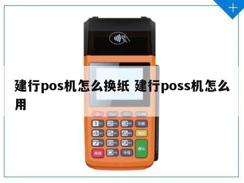 POS机纸筒更换方法,POS机纸卷更换步骤详解 POS机纸筒更换方法,POS机纸卷更换步骤详解