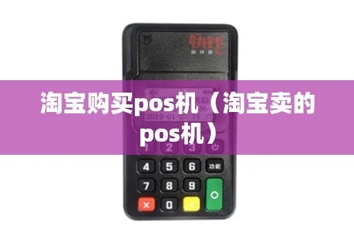 淘宝pos机购买攻略,淘宝pos机品牌推荐 淘宝pos机购买攻略,淘宝pos机品牌推荐