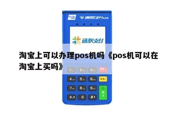 淘宝pos机购买攻略,淘宝pos机品牌推荐 淘宝pos机购买攻略,淘宝pos机品牌推荐