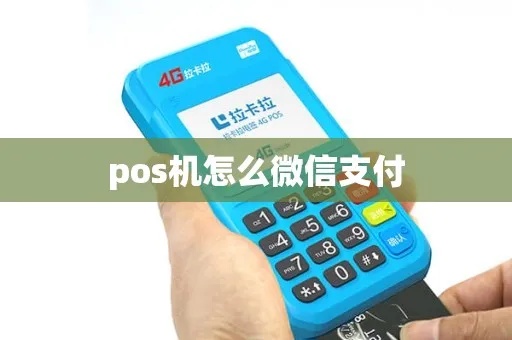 微信怎么连接POS机,微信支付POS机设置教程