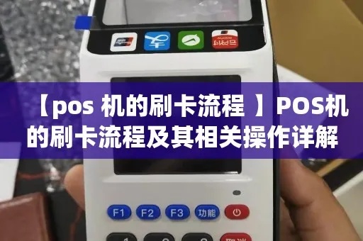 光纤POS机刷卡步骤详解，光纤POS机刷卡流程图