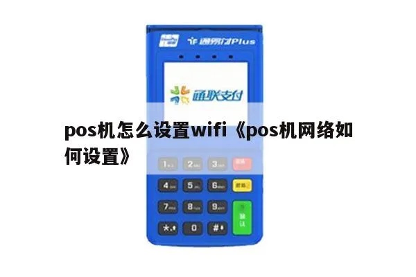 POS机如何重置WiFi设置(详细步骤) POS机如何重置WiFi设置(详细步骤)
