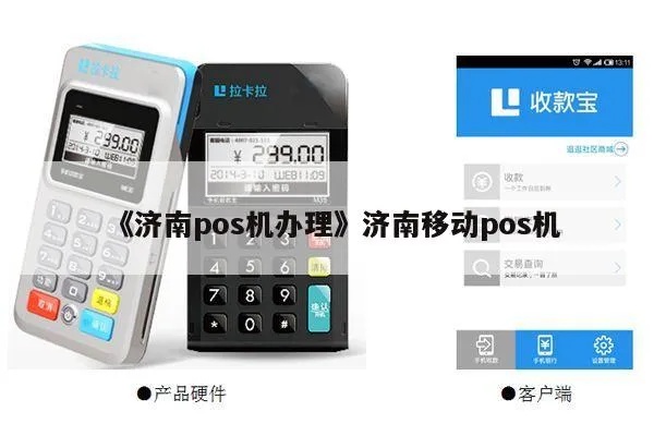 济南pos机选购攻略,济南pos机品牌推荐
