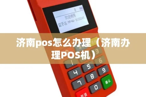 济南pos机选购攻略,济南pos机品牌推荐