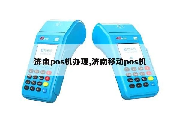 济南pos机选购攻略,济南pos机品牌推荐